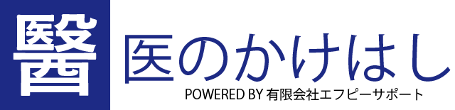 医のかけはし